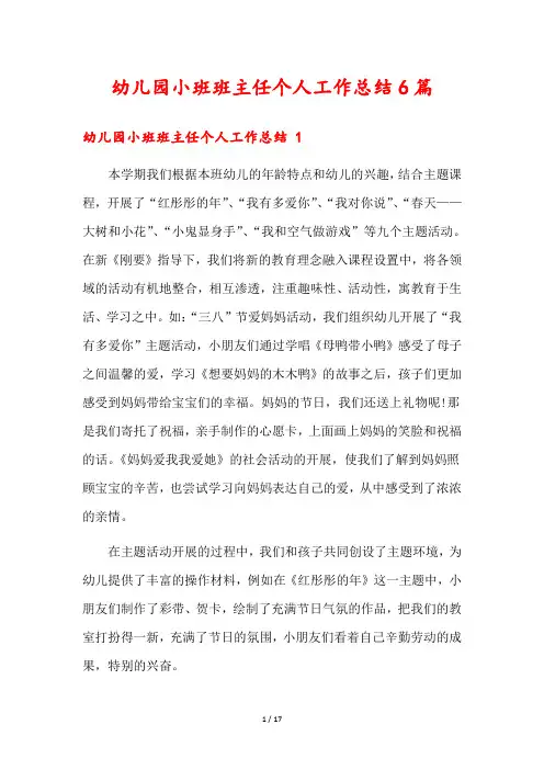 幼儿园小班班主任个人工作总结6篇