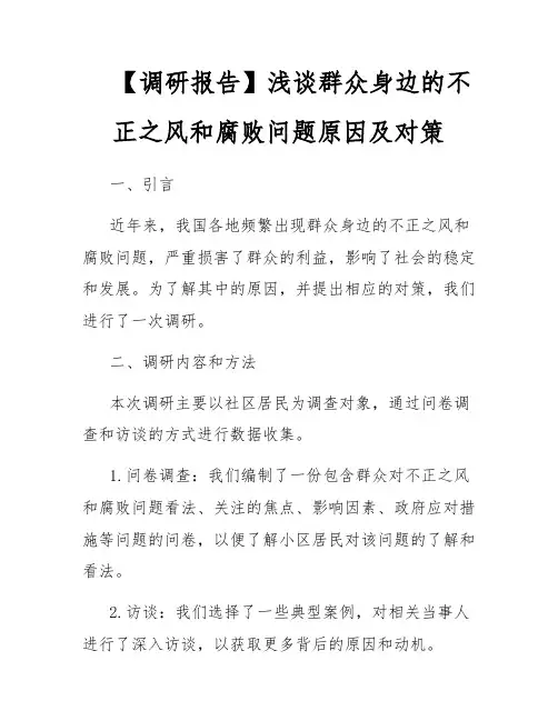 【调研报告】浅谈群众身边的不正之风和腐败问题原因及对策