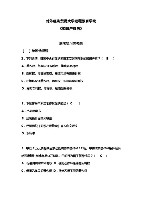 知识产权法(含答案)