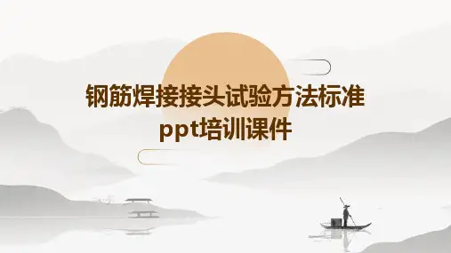 钢筋焊接接头试验方法标准PPT培训课件