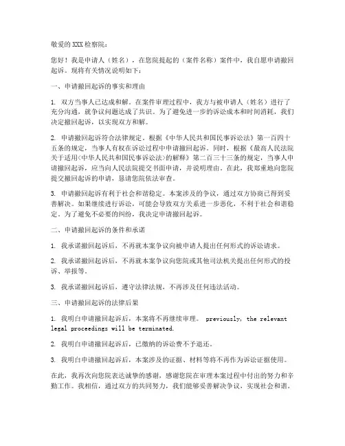 检察院撤回申请书范文模板