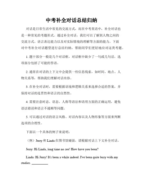 中考补全对话总结归纳