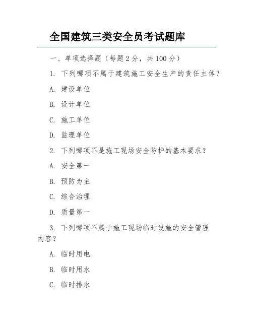 全国建筑三类安全员考试题库