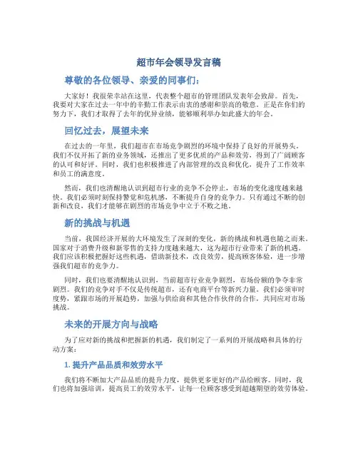 超市年会领导发言稿