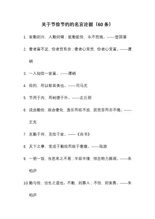 关于节俭节约的名言论据(60条)