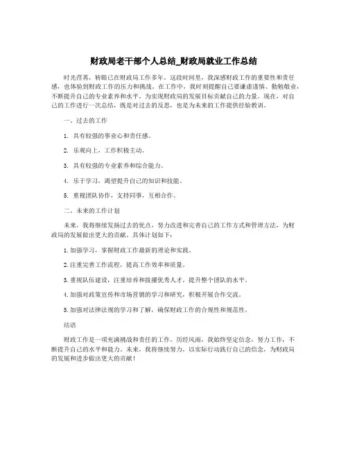 财政局老干部个人总结_财政局就业工作总结