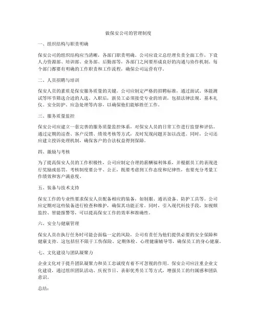 做保安公司的管理制度