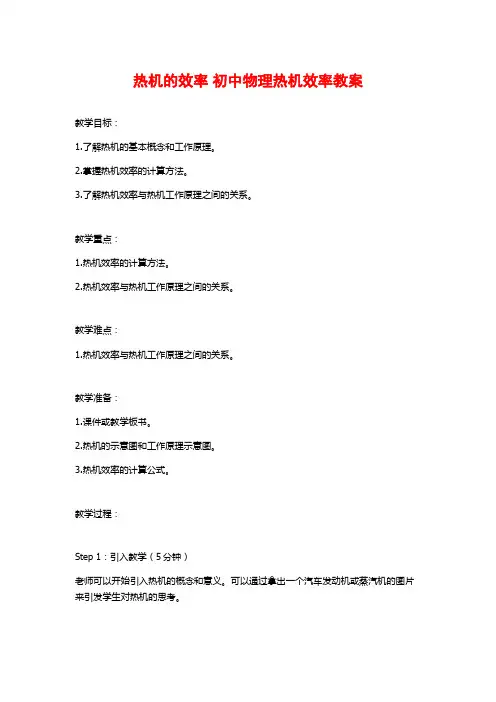 热机的效率 初中物理热机效率教案
