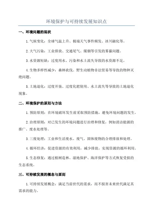 环境保护与可持续发展知识点