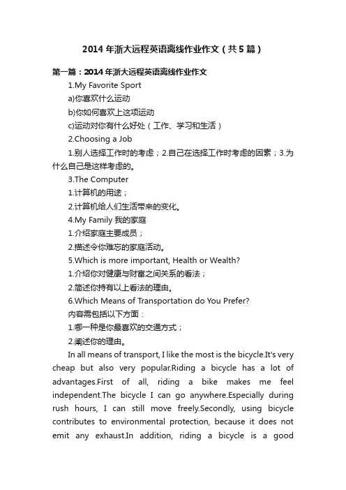 2014年浙大远程英语离线作业作文（共5篇）