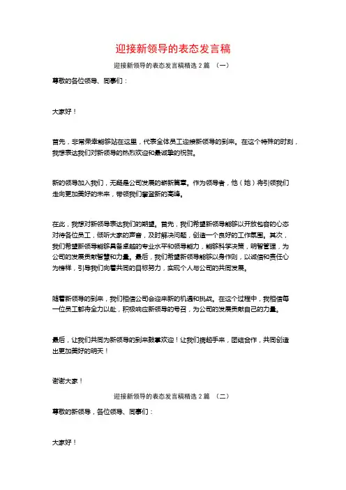 迎接新领导的表态发言稿2篇
