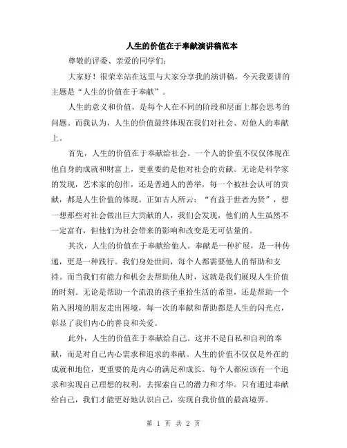 人生的价值在于奉献演讲稿范本