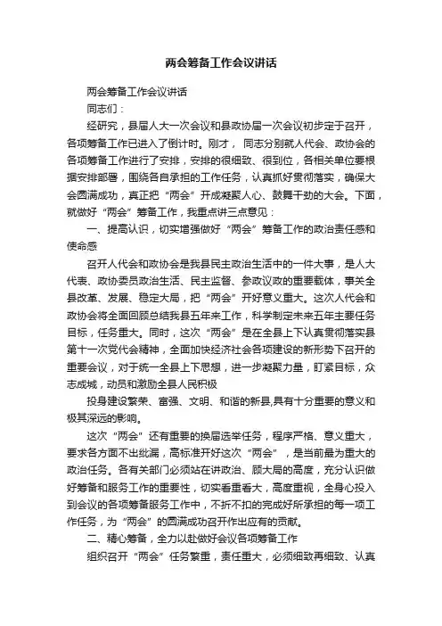 两会筹备工作会议讲话