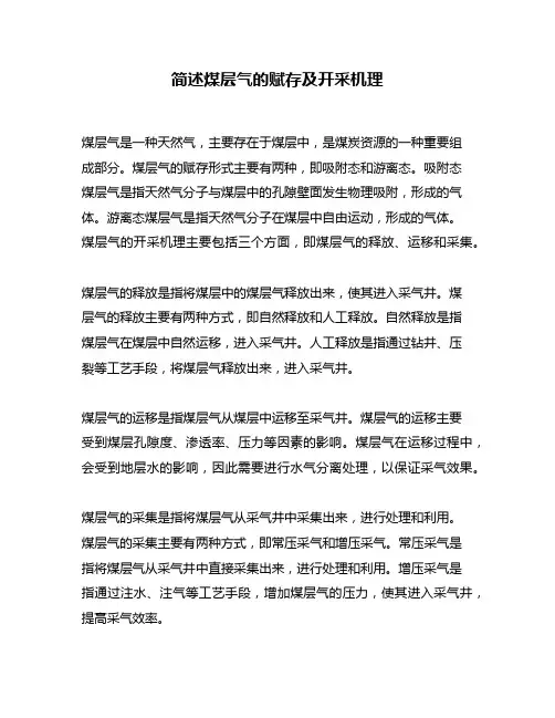 简述煤层气的赋存及开采机理