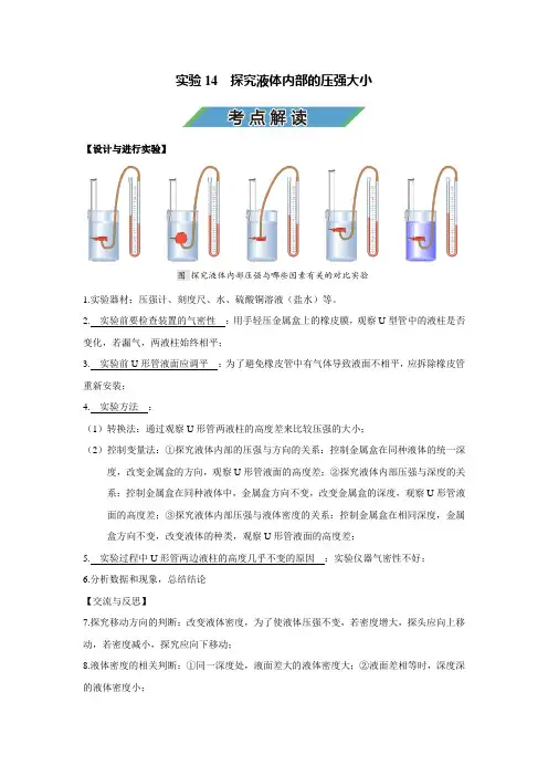 中考物理实验复习宝典实验14  探究液体内部的压强大小(考点解读)