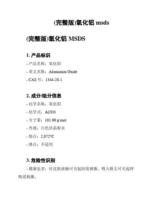 (完整版)氧化铝msds