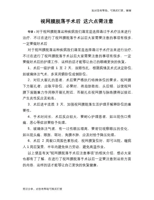 视网膜脱落手术后 这六点需注意