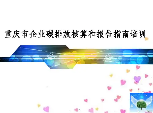 某市企业碳排放核算和报告指南培训教材(PPT 58页)