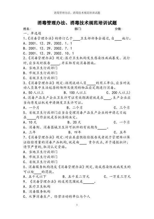 消毒管理办法、消毒技术规范培训试题