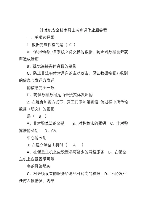 计算机安全技术网上考查课作业题答案