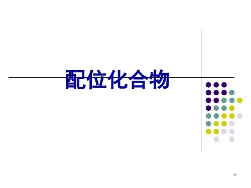 高中化学竞赛配位化合物基础知识(课堂PPT)
