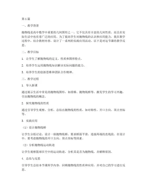 抛物线实践应用教学反思(3篇)