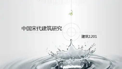 中国宋代建筑研究  ppt课件