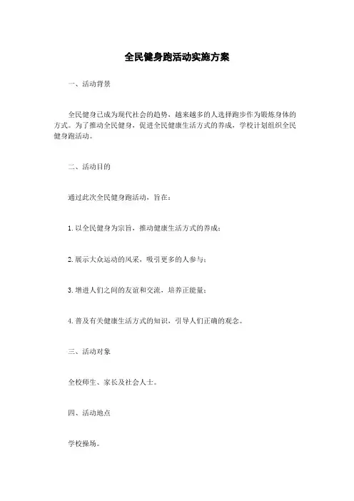 全民健身跑活动实施方案