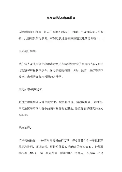 流行病学名词解释整理