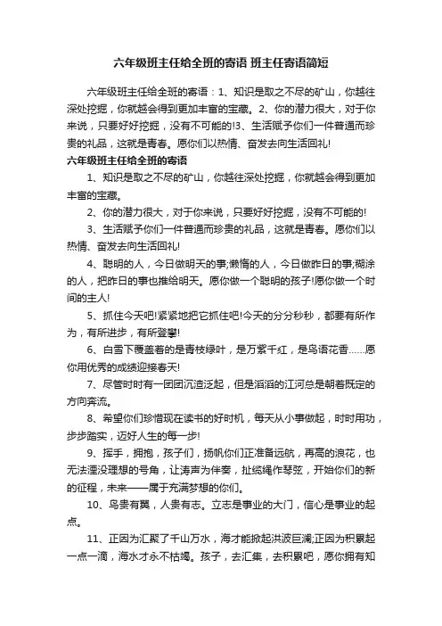 六年级班主任给全班的寄语班主任寄语简短
