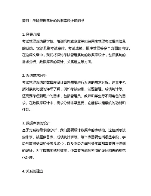 考试管理系统的数据库设计说明书