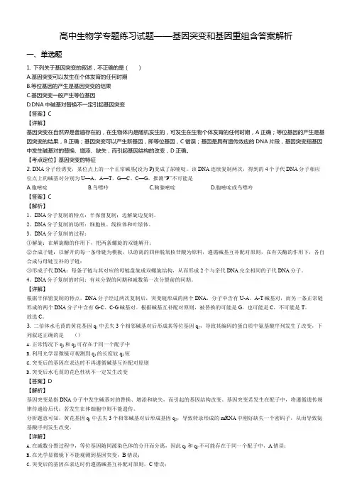高中生物学专题练习试题——基因突变和基因重组含答案解析