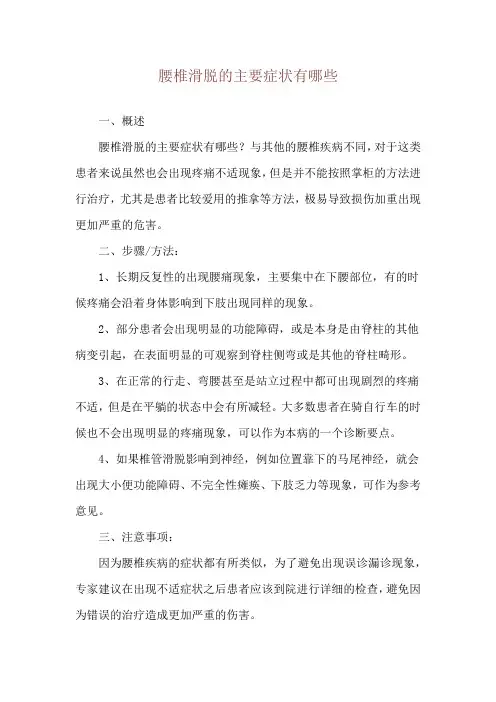 腰椎滑脱的主要症状有哪些