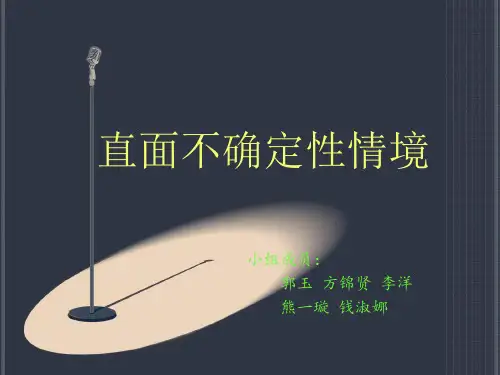 直面不确定性情境