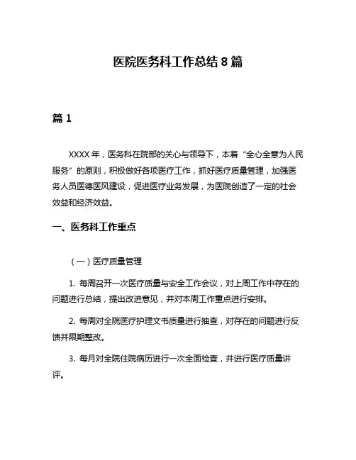 医院医务科工作总结8篇