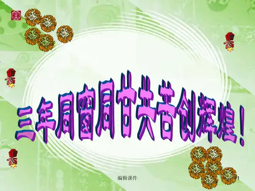 高三最后一次班会《高考前动员