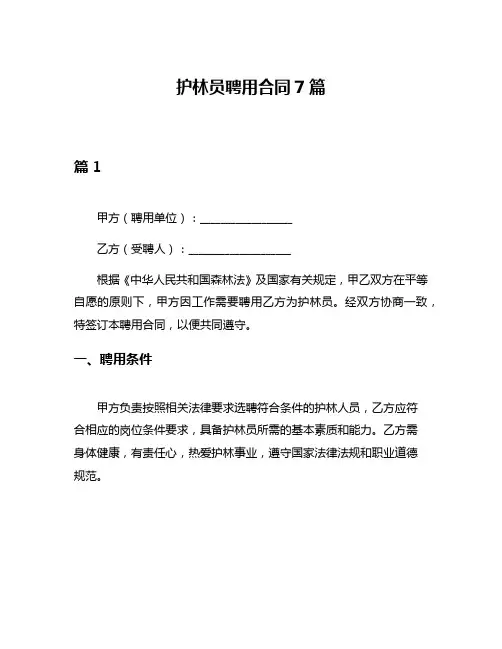 护林员聘用合同7篇