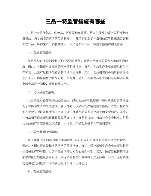 三品一特监管措施有哪些