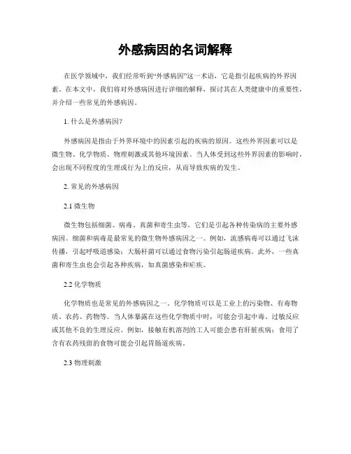 外感病因的名词解释