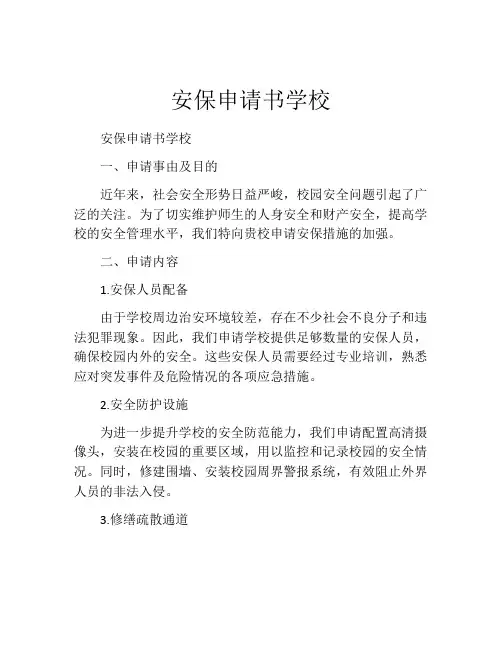 安保申请书学校