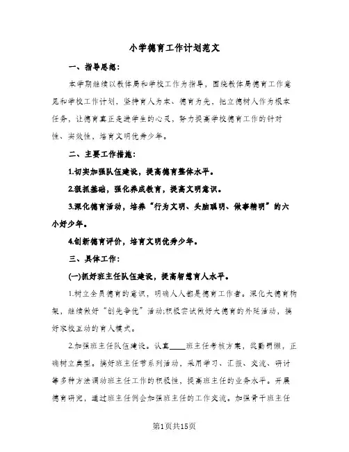 小学德育工作计划范文(三篇)