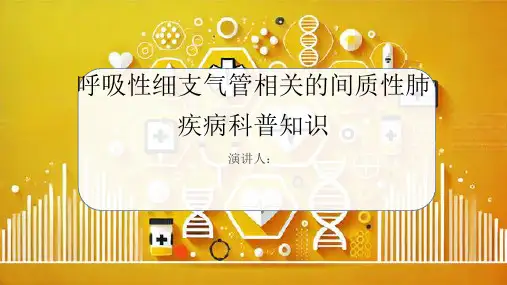 呼吸性细支气管相关的间质性肺疾病的科普知识PPT