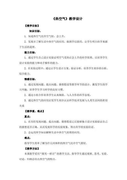 小学科学《热空气》教学设计