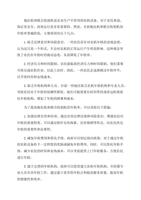 拖拉机联合收割机年检率低的原因分析及提高措施