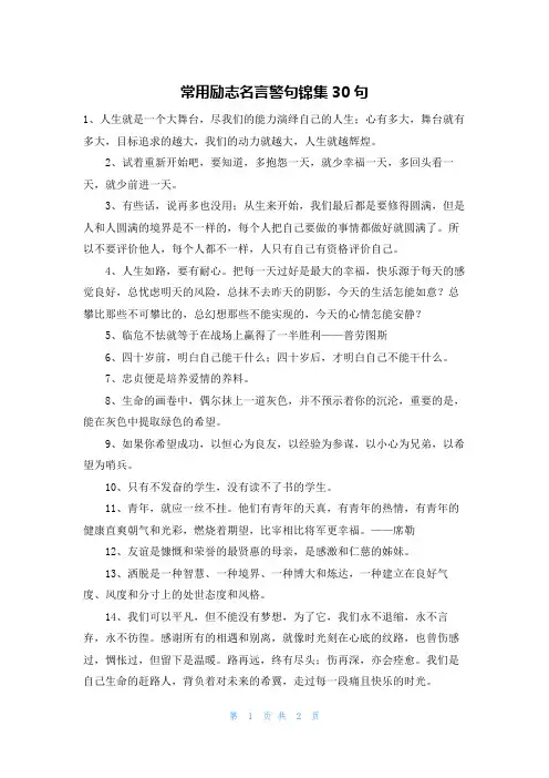 常用励志名言警句锦集30句