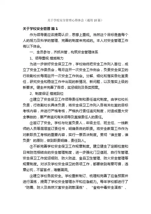 关于学校安全管理心得体会（通用10篇）
