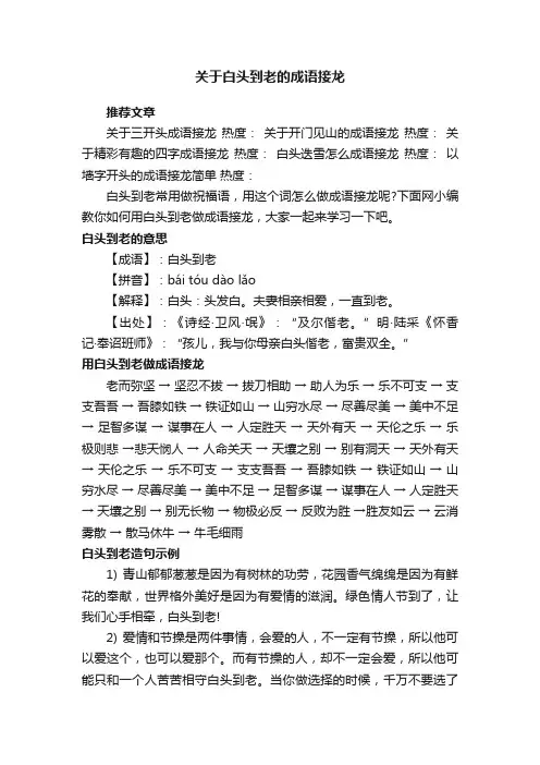 关于白头到老的成语接龙