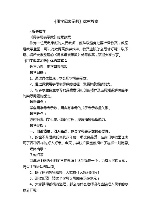 《用字母表示数》优秀教案