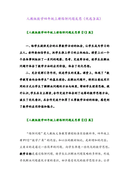 2023年人教版数学四年级上册烙饼问题反思(优选3篇)