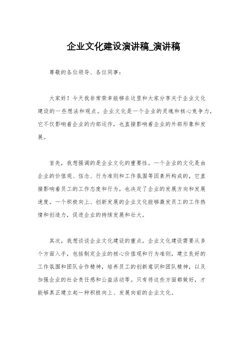 企业文化建设演讲稿_演讲稿